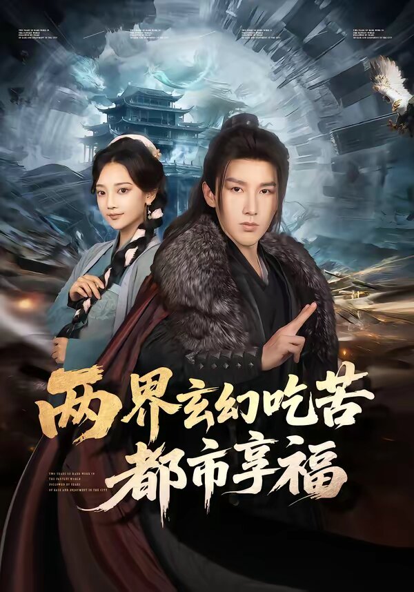 
				两界玄幻吃苦都市享福
			