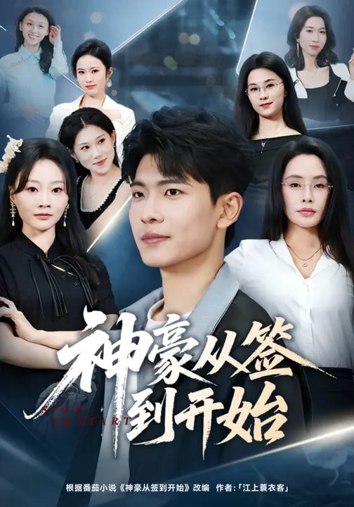 
				神豪从签到开始
			