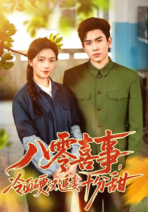 
				八零喜事，冷面硬汉追妻十分甜
			