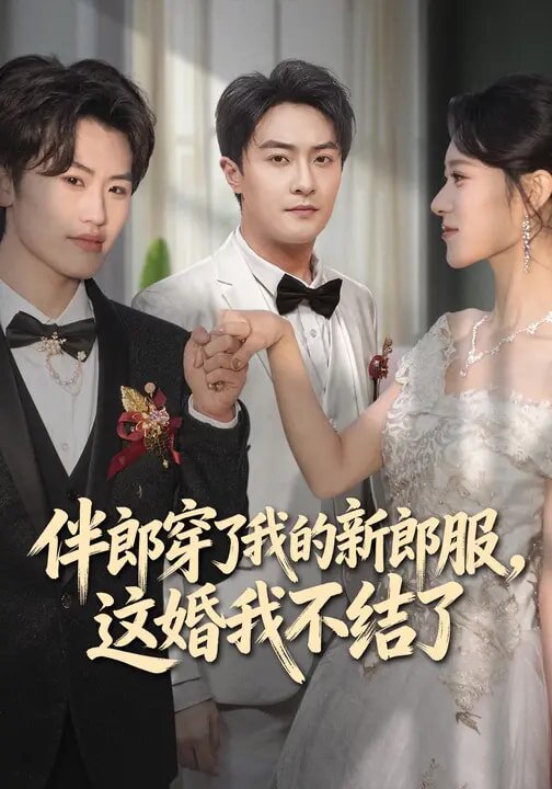 
				伴郎穿了我的新郎服，这婚我不结了
			