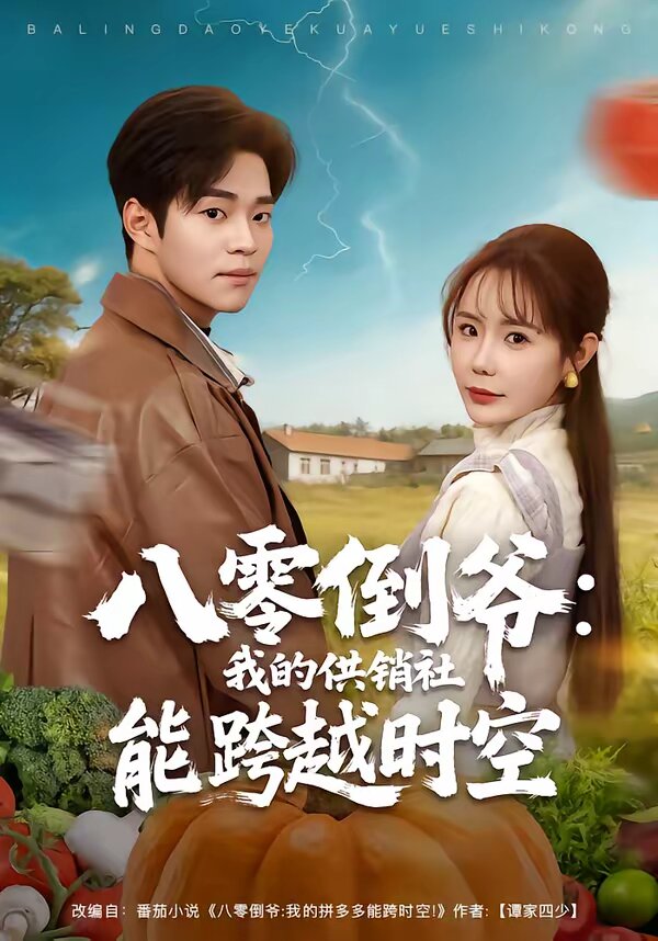 
				八零倒爷：我的供销社能跨时空
			