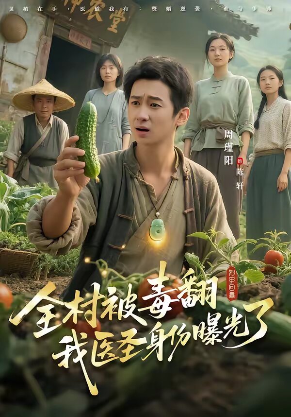 
				全村被毒翻我医圣身份曝光了
			