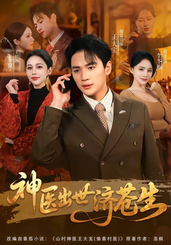 
				神医出世济苍生
			