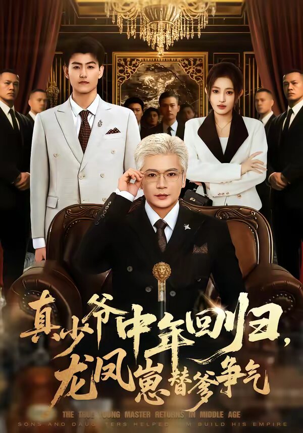 
				真少爷中年回归，龙凤崽替爹争气
			