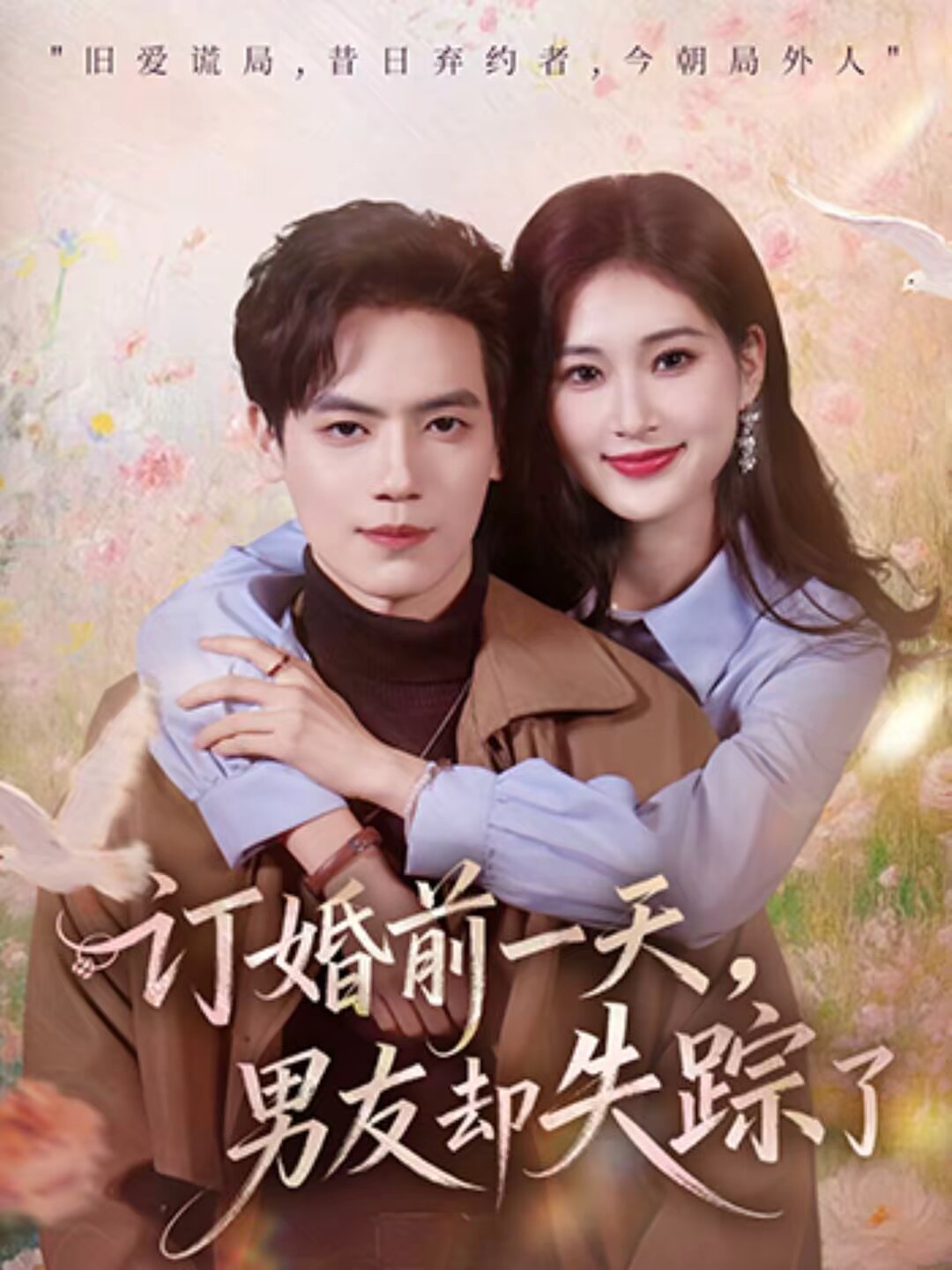 
				订婚前一天，男友却失踪了
			