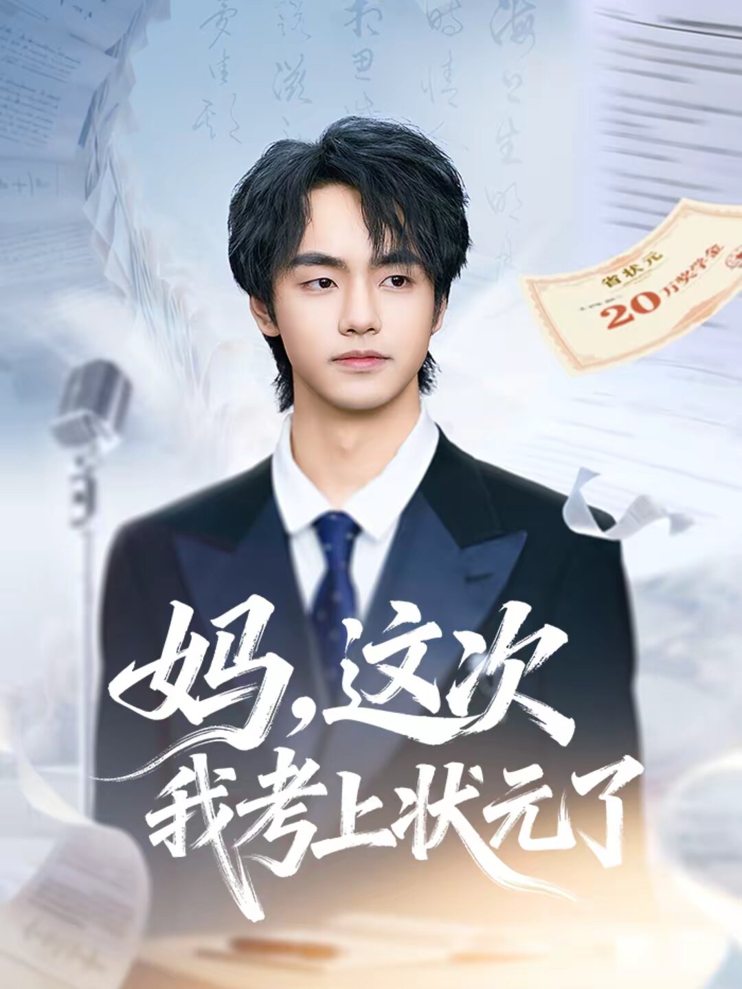 
				妈，这次我考上状元了
			