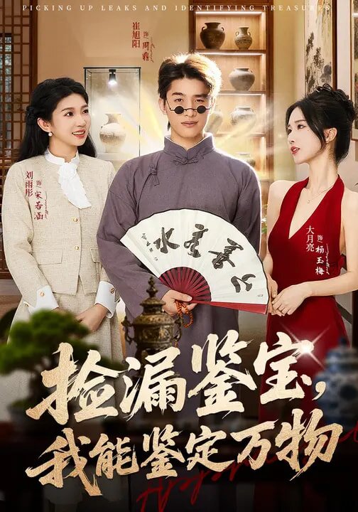 
				捡漏鉴宝，我能鉴定万物
			