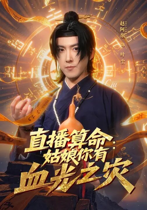 
				直播算命：姑娘你有血光之灾
			