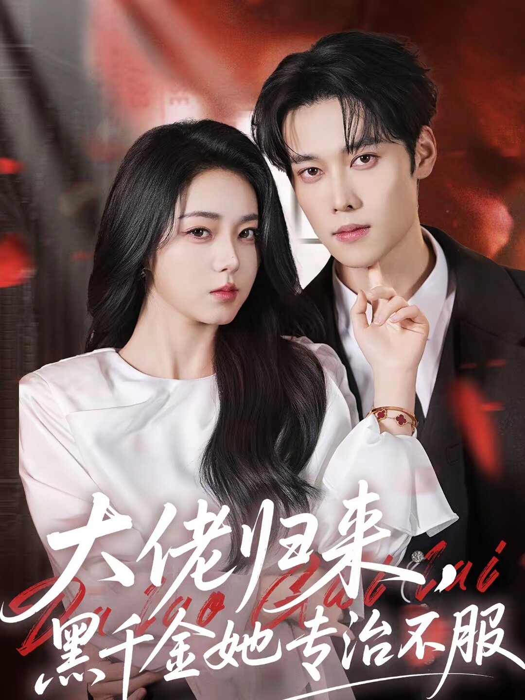 
				大佬归来，黑千金她专治不服
			