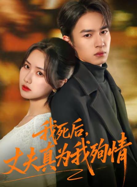 我死后丈夫真为我殉情封面图