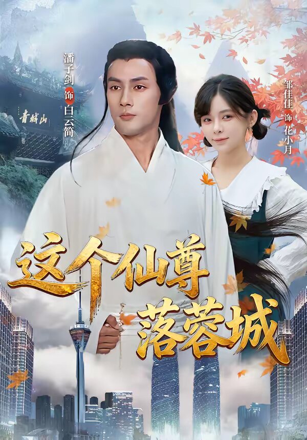 这个仙尊落蓉城封面图