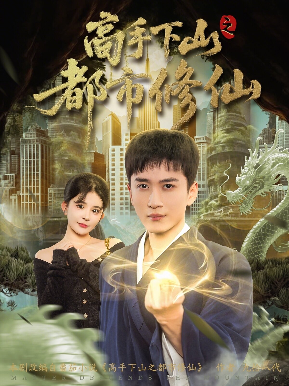 高手下山之都市修仙封面图