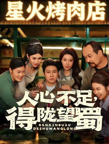 人心不足得陇望蜀封面图