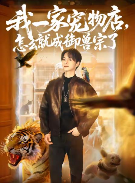 我一家宠物店怎么就成御兽宗了封面图
