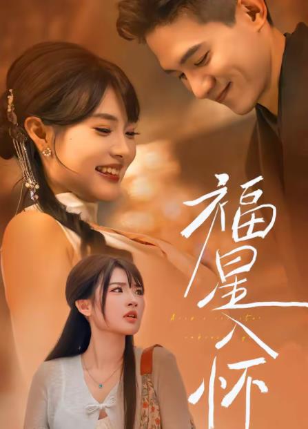 福星入怀封面图