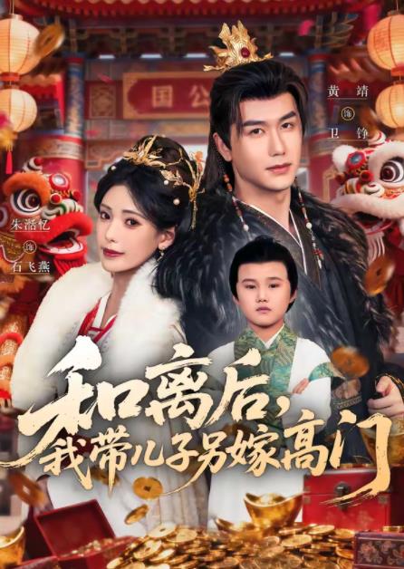 和离后我带儿子另嫁高门封面图