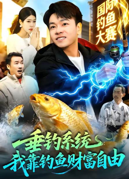 垂钓系统我靠钓鱼财富自由封面图