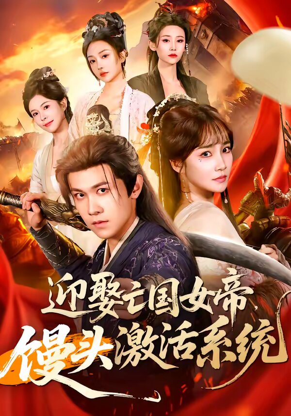 迎娶亡国女帝馒头激活系统封面图