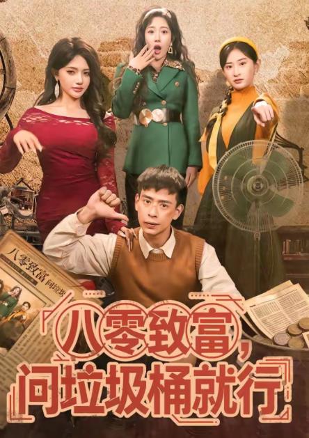 八零致富问垃圾桶就行封面图