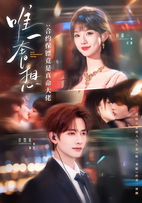 唯一奢想合约保镖竟是真命大佬封面图