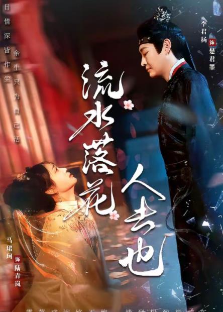 流水落花人去也封面图