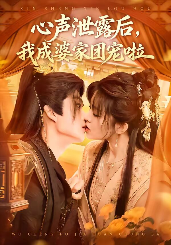 心声泄露后我成婆家团宠啦封面图