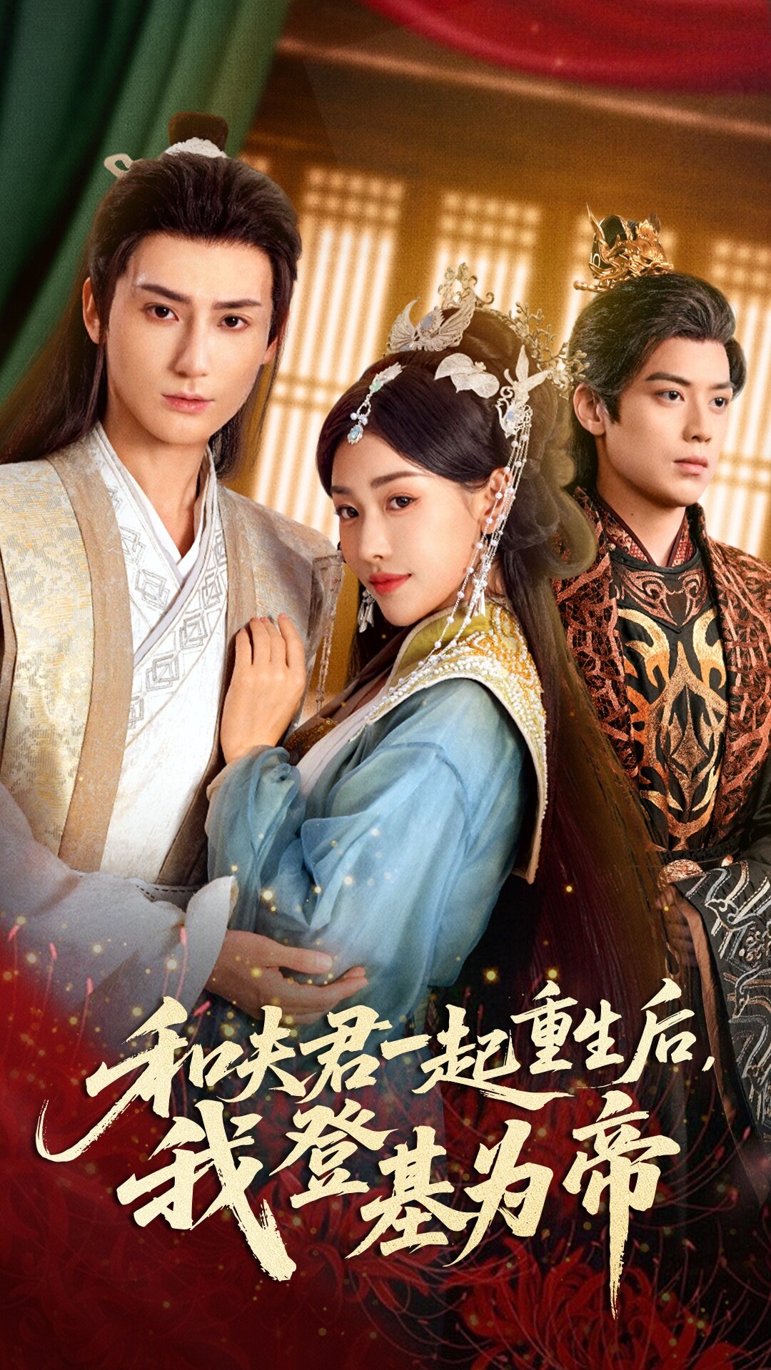 和夫君一起重生后我登基为帝封面图