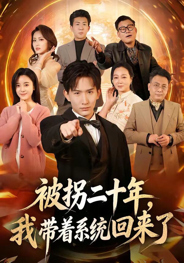 被拐二十年我带着系统回来了封面图