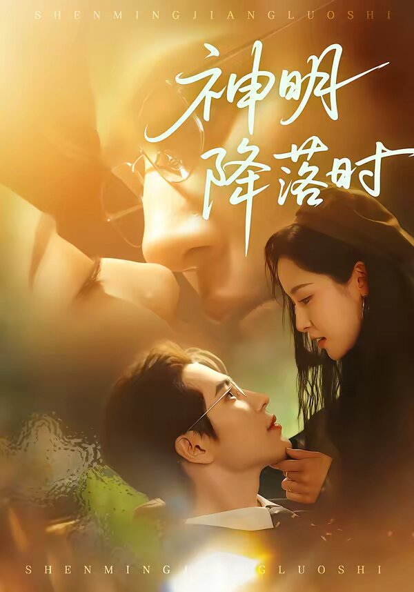 神明降落时封面图