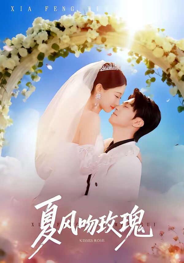 夏风吻玫瑰封面图