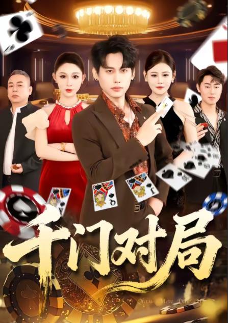 千门对局封面图