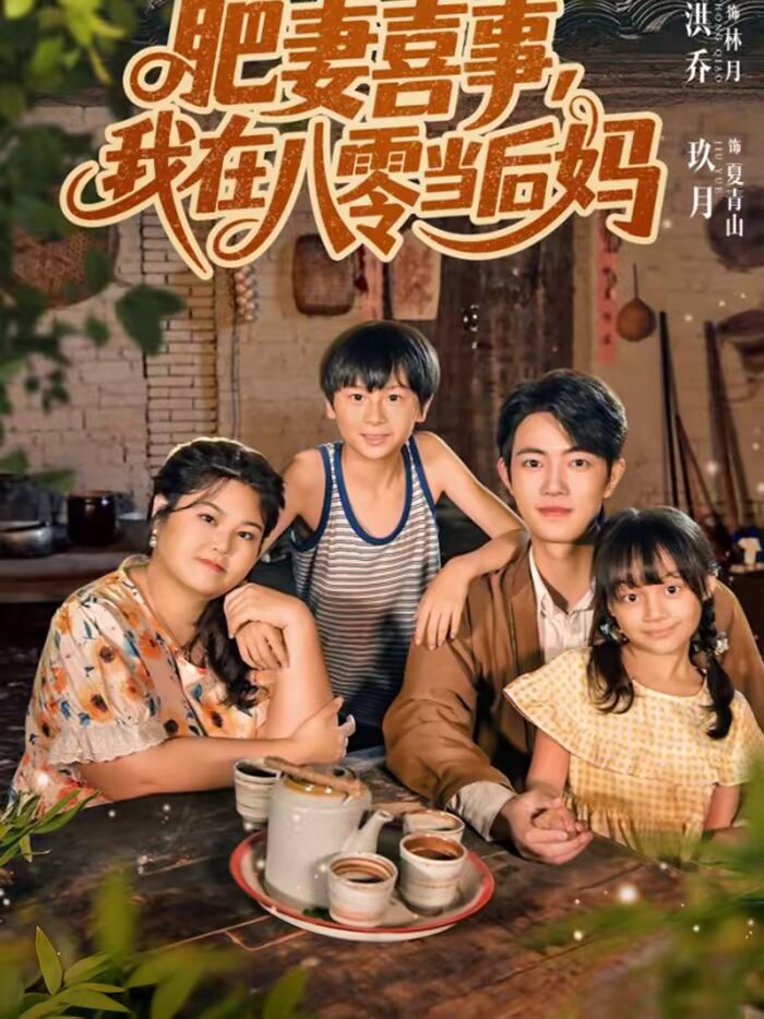 
				肥妻喜事，我在八零当后妈
			