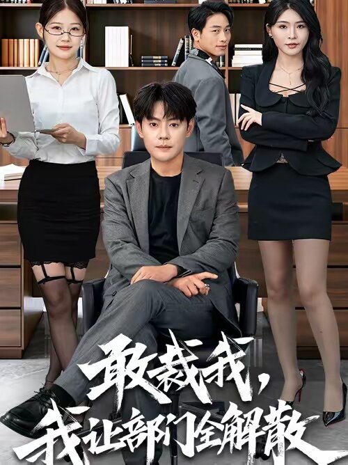 
				敢裁我，我让部门全解散
			