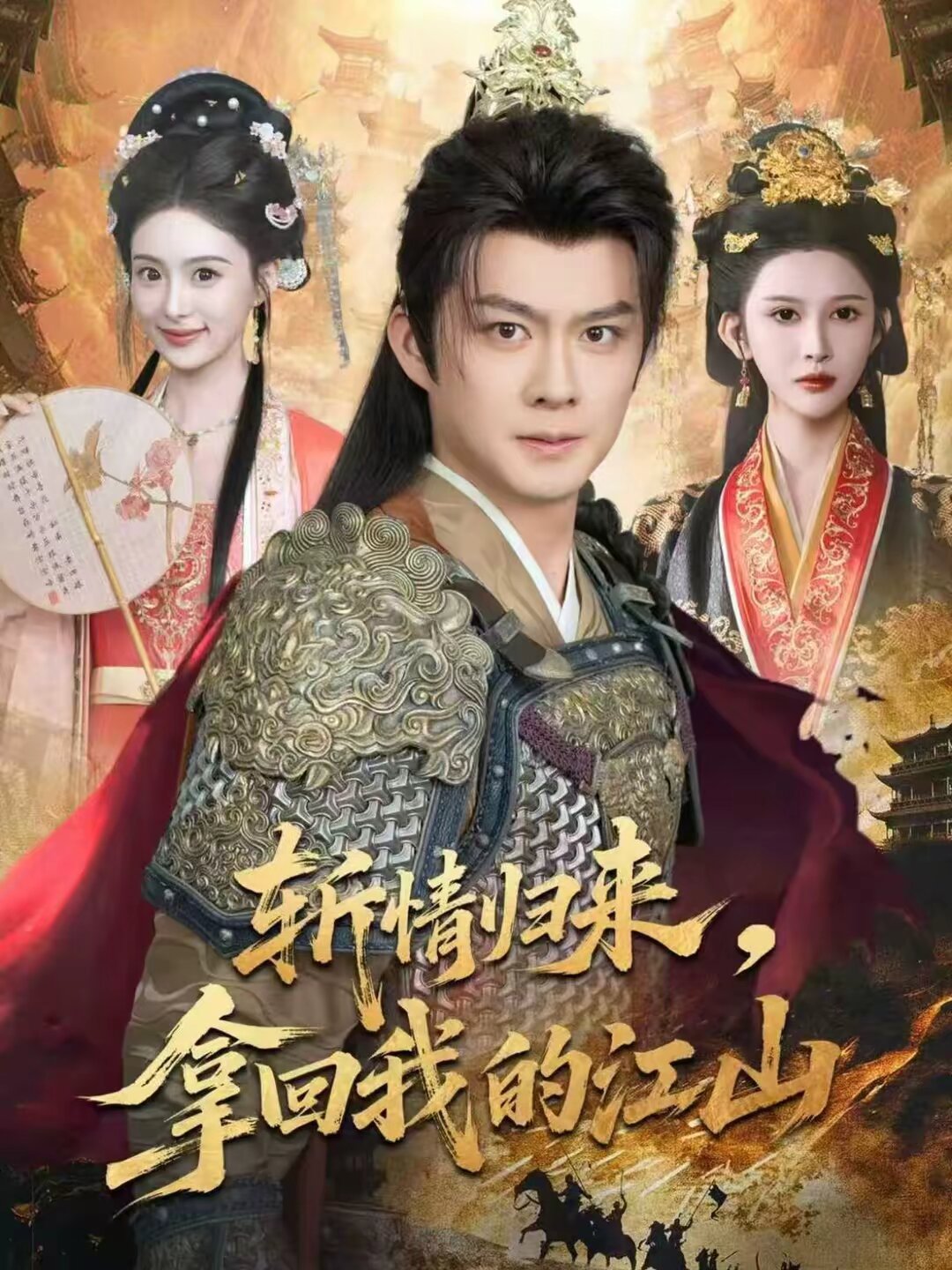 
				斩情归来，拿回我的江山
			