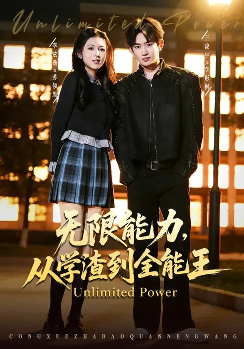 
				无限能力，从学渣到全能王
			