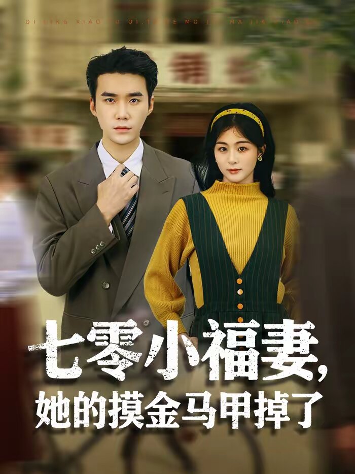 
				七零小福妻，她的摸金马甲掉了
			