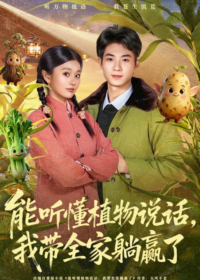 
				能听懂植物说话，我带全家躺赢了
			