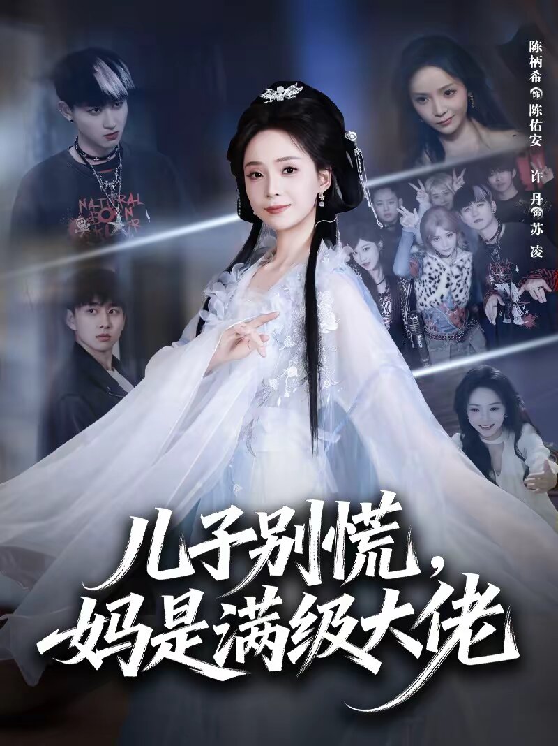 
				儿子别慌，妈是满级大佬
			