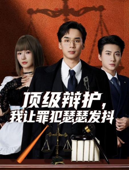 
				顶级辩护，我让罪犯瑟瑟发抖
			封面图