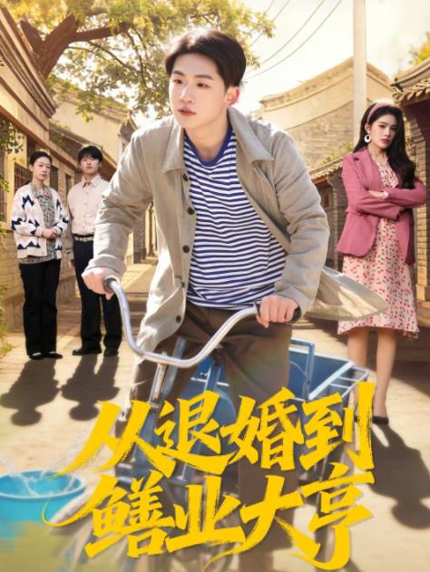 
				从退婚到鳝业大亨
			