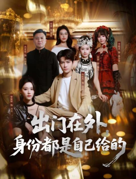 
				出门在外，身份都是自己给的
			