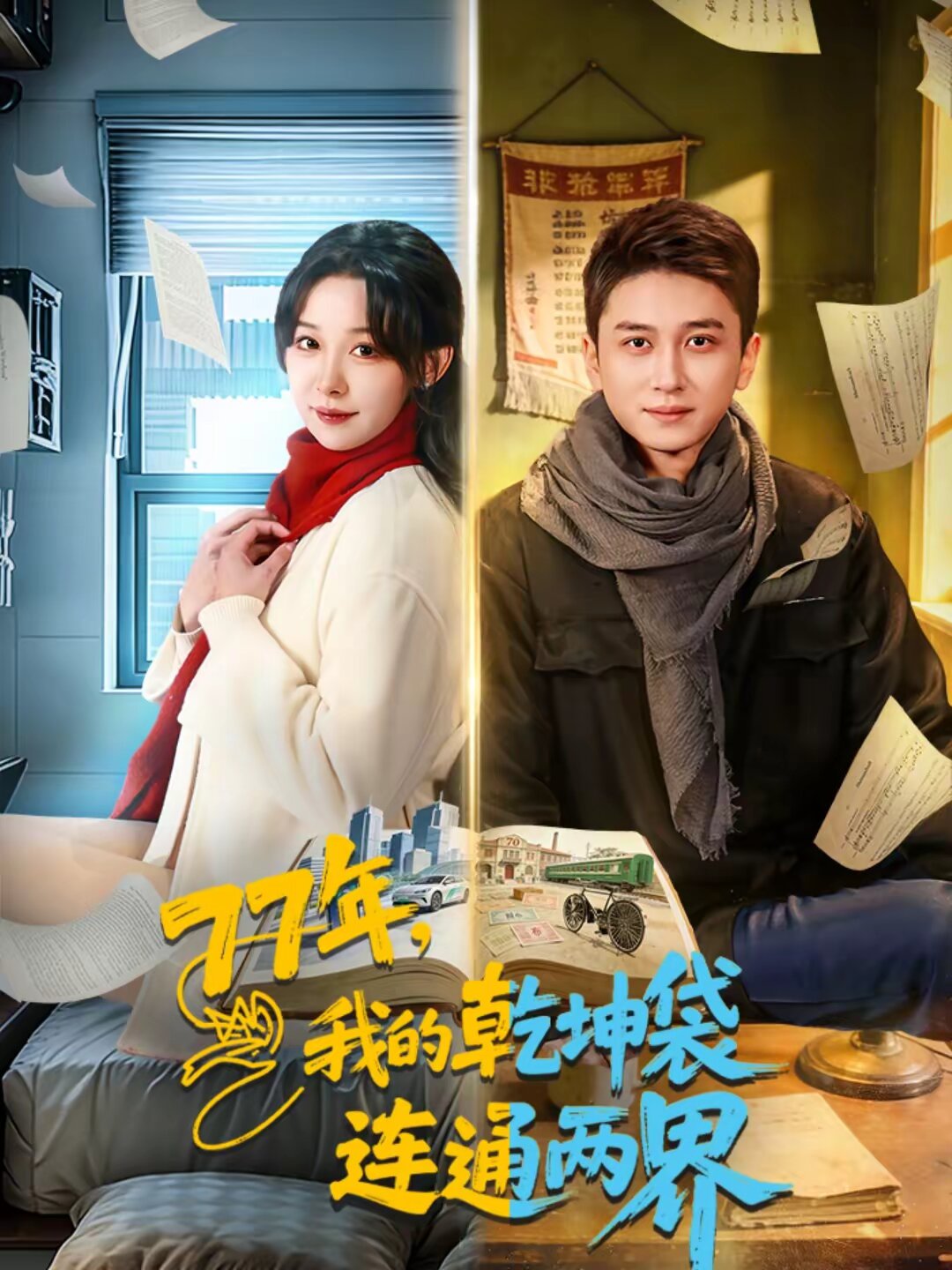 
				77年，我的乾坤袋连通两界
			