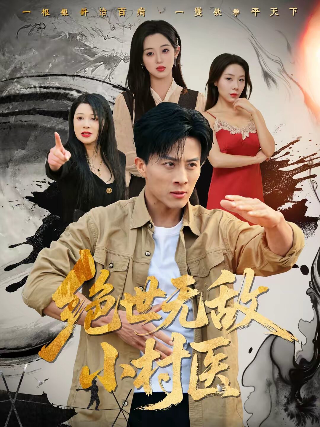 
				绝世无敌小村医
			