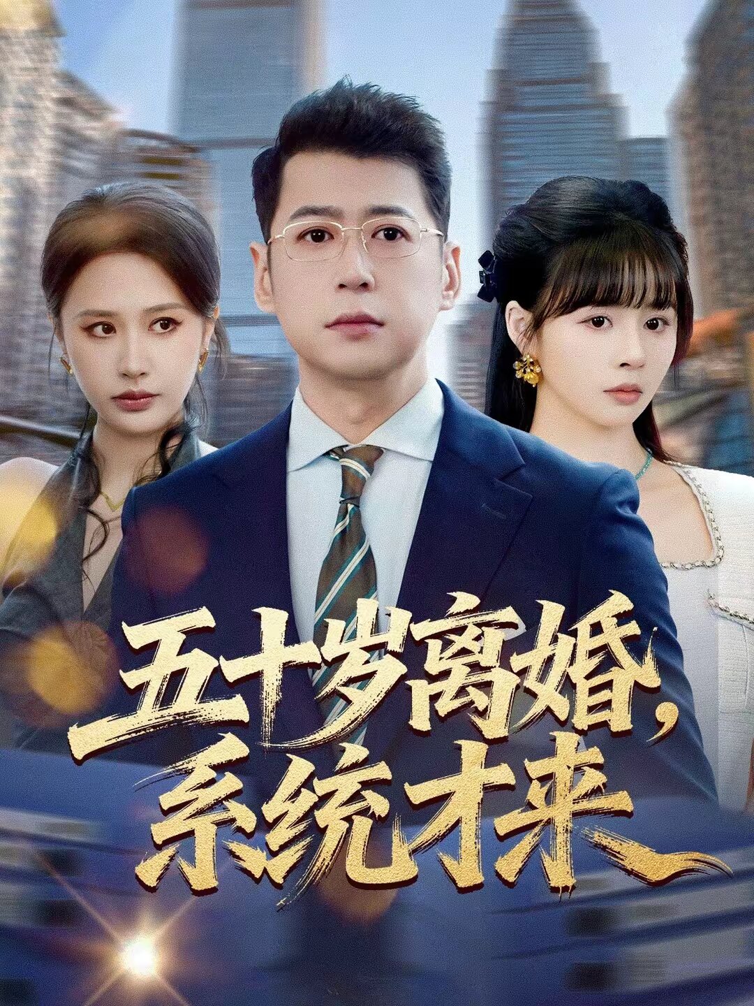 
				五十岁离婚，系统才来
			