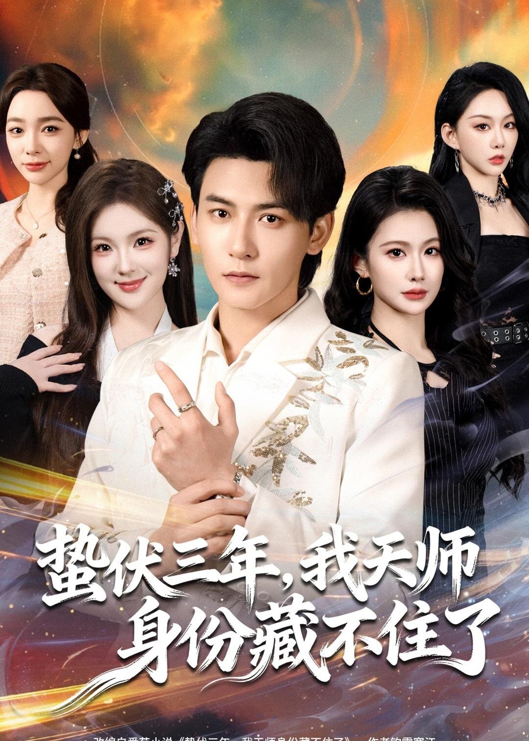 
				蛰伏三年，我天师身份藏不住了
			