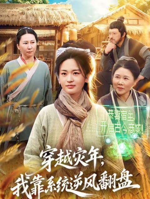 
				穿越灾年，我靠系统逆风翻盘
			