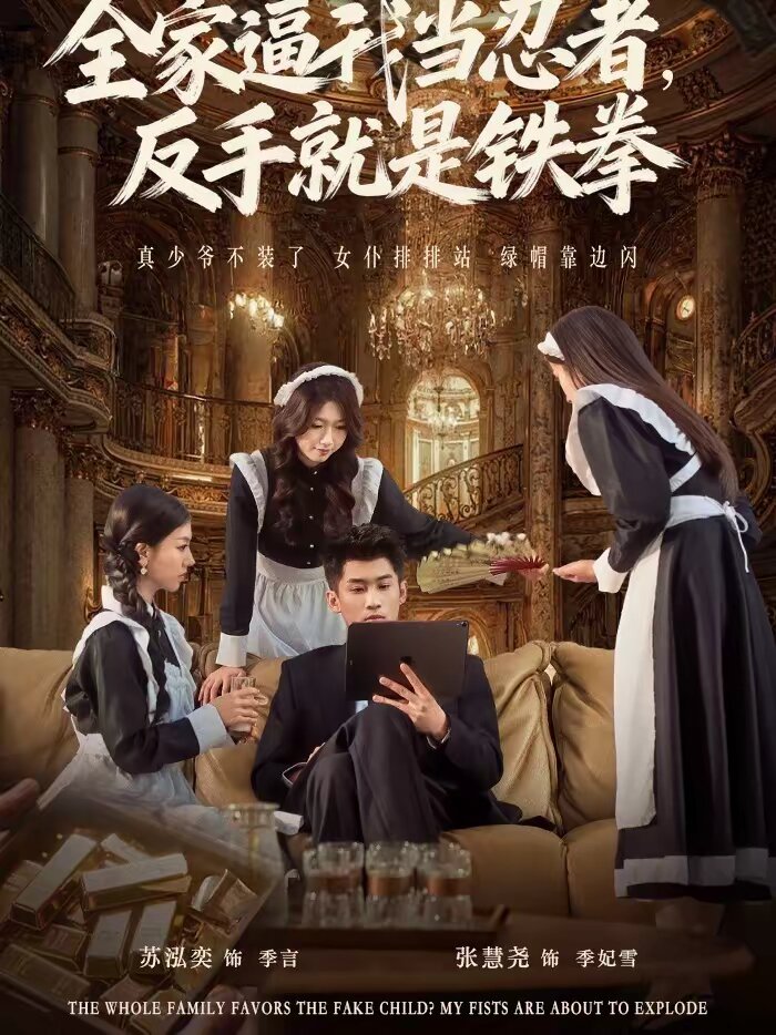 
				全家逼我当忍者反手就是铁拳
			