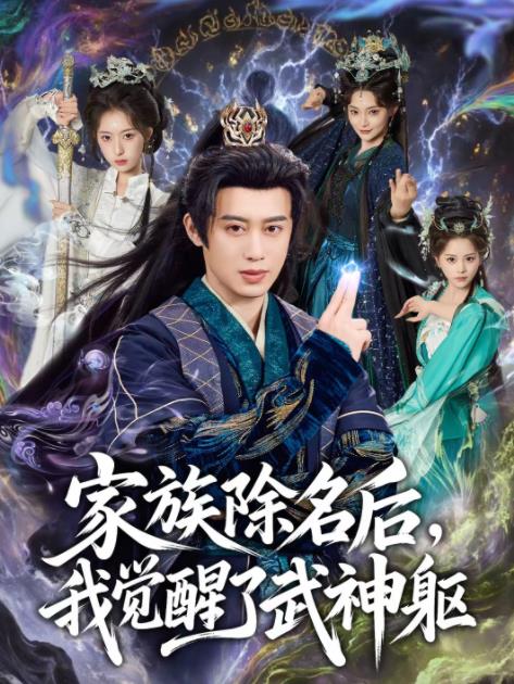 
				家族除名后，我觉醒了武神躯
			