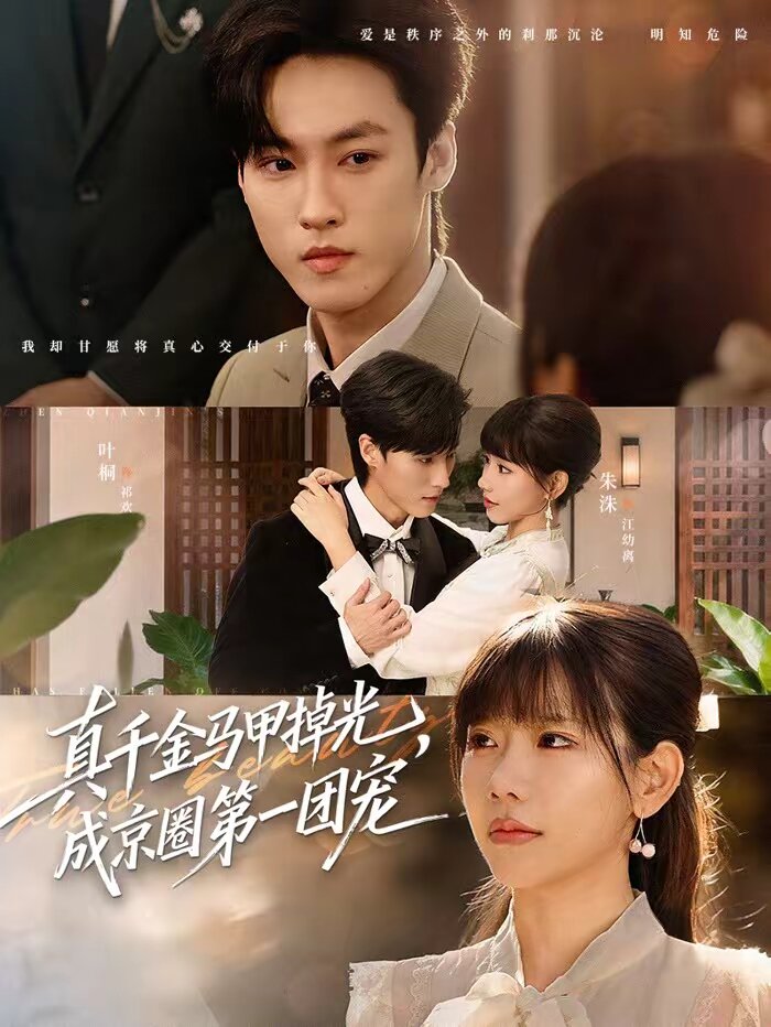 
				真千金马甲掉光，成京圈第一团宠
			