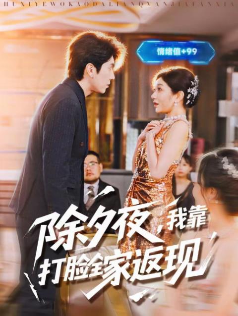 
				除夕夜，我靠打脸全家返现
			封面图